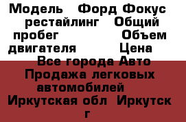  › Модель ­ Форд Фокус 2 рестайлинг › Общий пробег ­ 180 000 › Объем двигателя ­ 100 › Цена ­ 340 - Все города Авто » Продажа легковых автомобилей   . Иркутская обл.,Иркутск г.